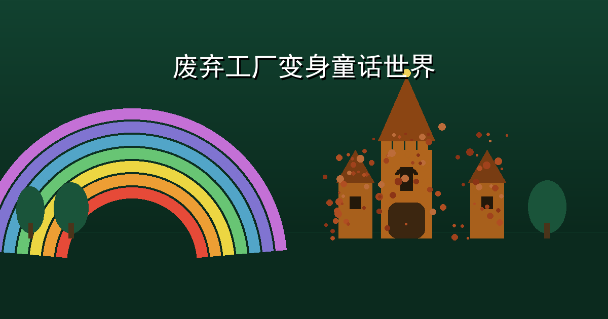 废弃工厂锈墙变身童话城堡