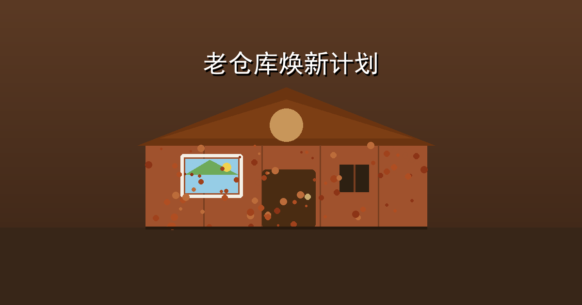 老仓库锈墙上的焕新画作