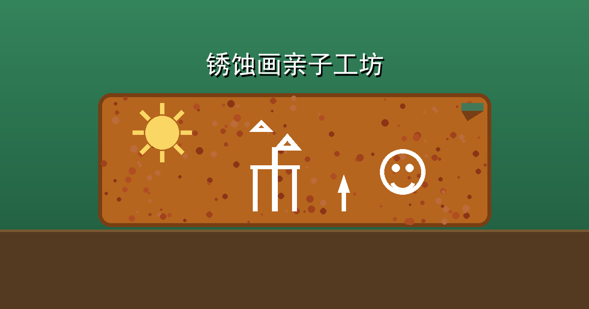 亲子在锈蚀铁板上作画
