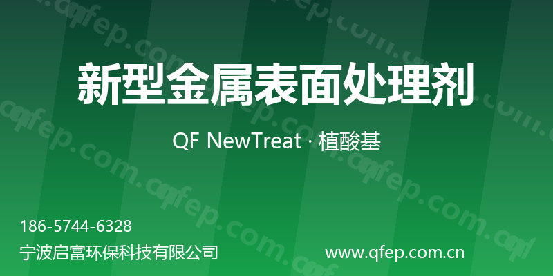 新型金属表面处理剂