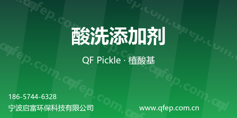 酸洗添加剂
