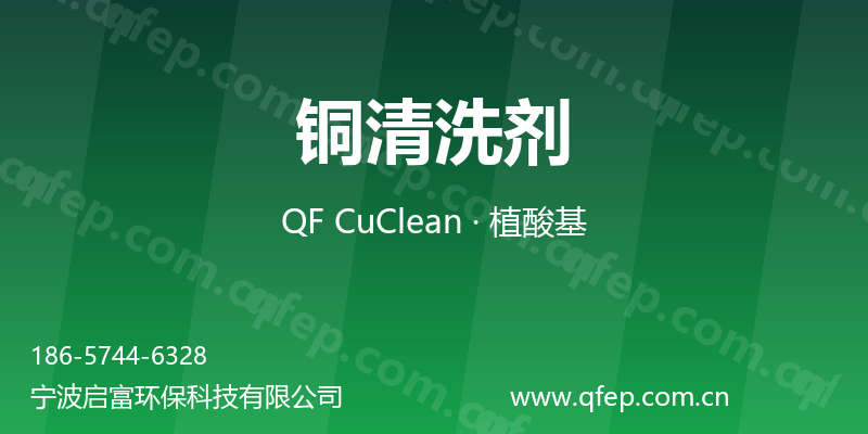 铜清洗剂