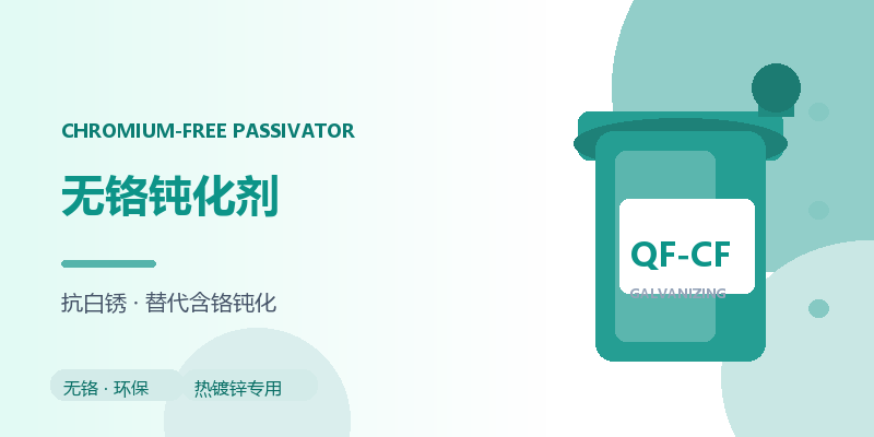 无铬钝化剂（QF-CF 热镀锌专用）