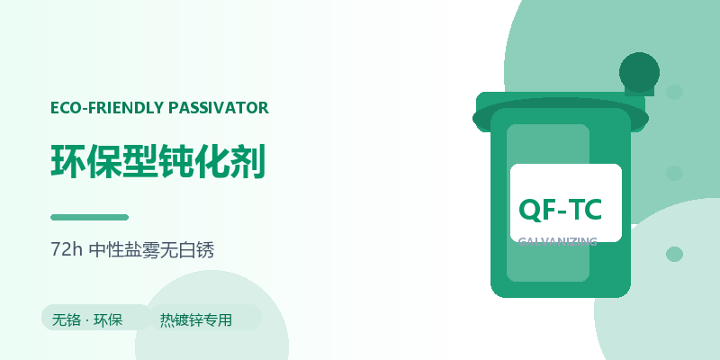 环保型钝化剂（QF-TC 长效防腐）