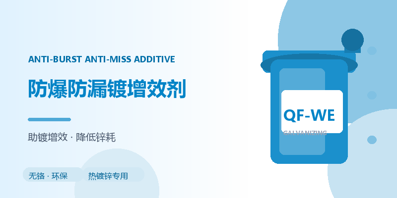 防爆防漏镀增效剂（QF-WE 助镀液升级）
