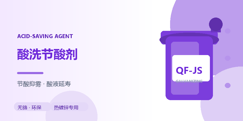 酸洗节酸剂（QF-JS 酸洗线专用）